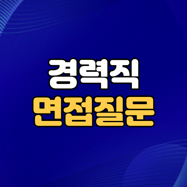  경력직면접질문