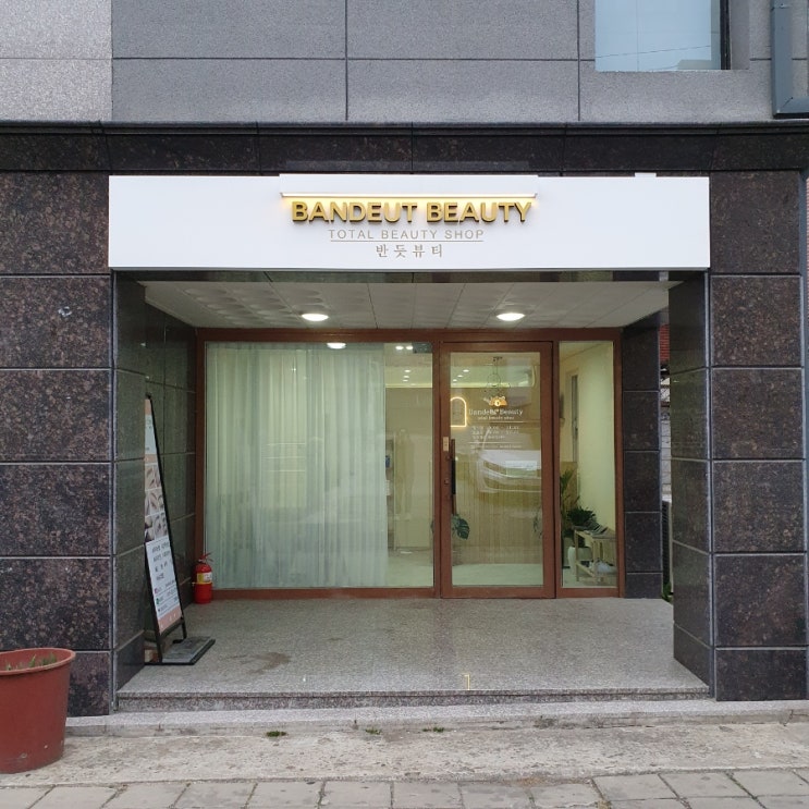  대구 달서구 속눈썸펌은 반듯뷰티에서! 최고 (+감삼동 반영구)