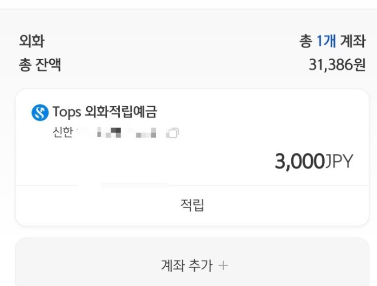  일남 사랑해서 엔화예금 개설 / 엔화 떡락했다 줍자 / 외화예금으로 환테크 하자 / 외화 자유적립예금 / 신한 외화예금 엔화 저축