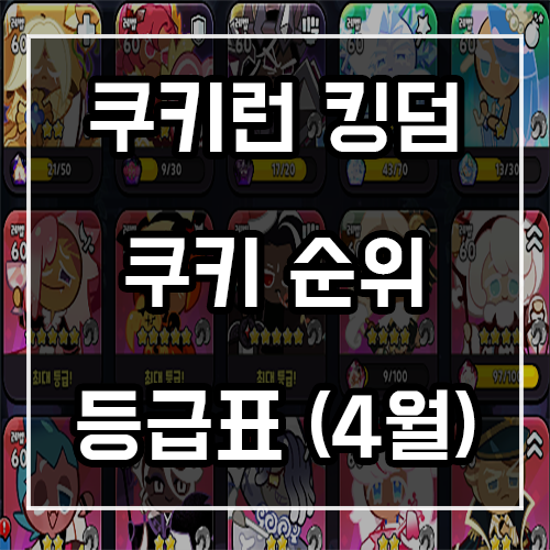 쿠키런 킹덤 등급표 및 쿠키순위 공략 (4월) 쿠키런 킹덤 등급표 및 쿠키순위 공략 (4월)