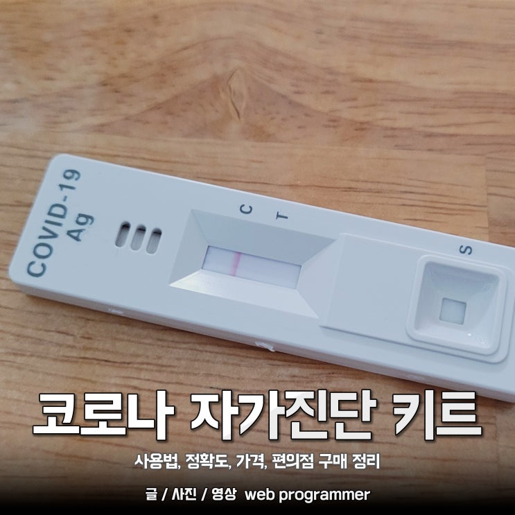 코로나 자가진단 키트 사용법, 정확도, 가격 편의점 구매 정리.(자가검사) 코로나 자가진단 키트 사용법, 정확도, 가격 편의점 구매 정리.(자가검사)