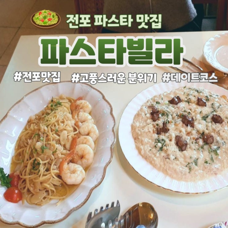  [전포 맛집] 분위기 좋은 파스타 빌라