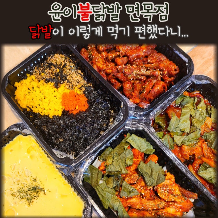  면목동 튤립 닭발 윤이불닭발 재주문by.닭목살이 은근 맛있다