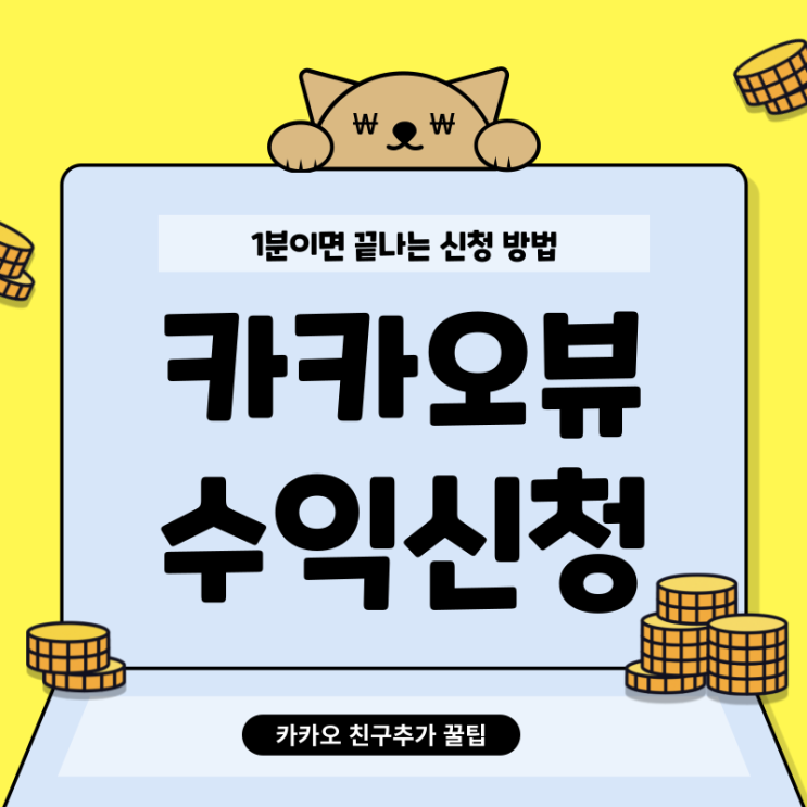  카카오뷰창작센터 수익 정산 신청 / 카카오뷰 정산 그룹 , 정산 조건