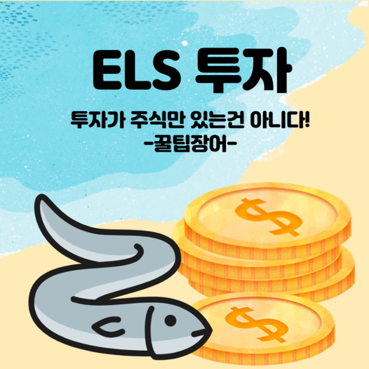  ELS 투자