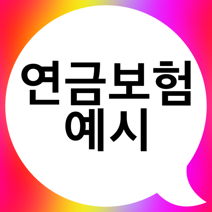  30대 비과세 연금보험 추천 예시