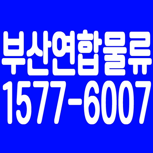 부산퀵 부산연합물류는 고객에게 친절한 서비스를 제공합니다