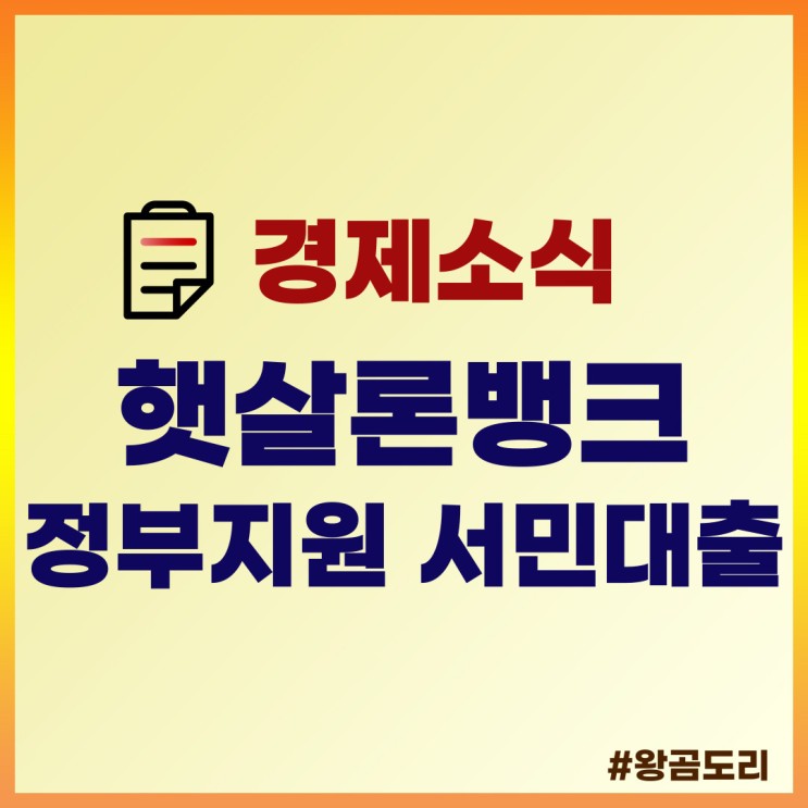 정부지원 서민대출 햇살론뱅크 정리(ft. 저소득층, 저신용자)