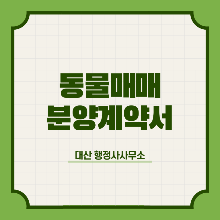  반려동물 판매 매매 분양 계약서