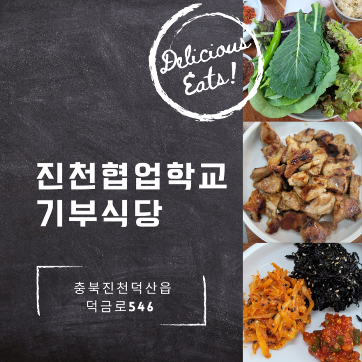  진천 맛집 진천협업학교 기부 식당으로 식사하러 오세요