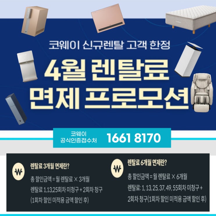  김해코웨이렌탈접수처 >코웨이신규렌탈고객한정, 코웨이 4월 렌탈료 3 or 6개월 면제행사진행중(~4/27)