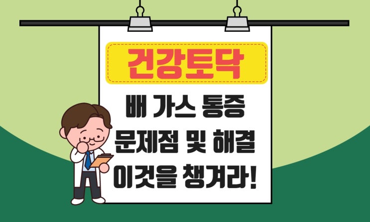  배 가스 통증, 복부팽만감 반복될 때 장건강을 챙겨야하는 이유