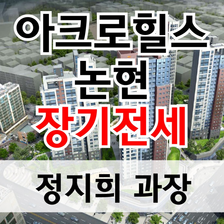  강남구 논현동 아크로힐스논현 5억대 sh장기전세 특별공급 입주하기