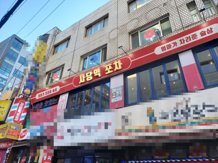  사당 술집 추천 사당역 포차