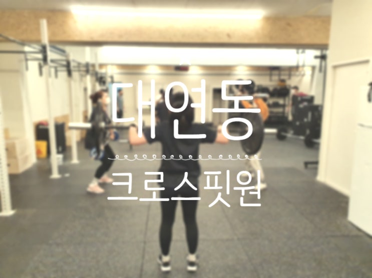  [대연동 크로스핏] 크로스핏원 대연점 부산크로스핏 대연동다이어트