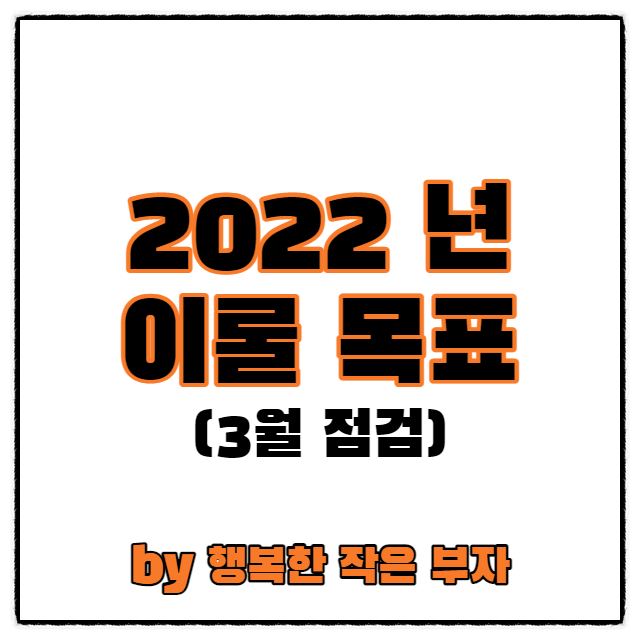 2022년 목표_3월 점검해 보기