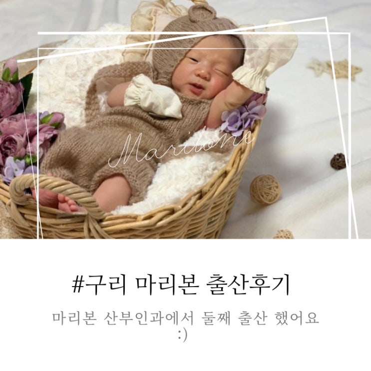  둘째가 태어났다_마리본 산부인과/이홍섭원장님