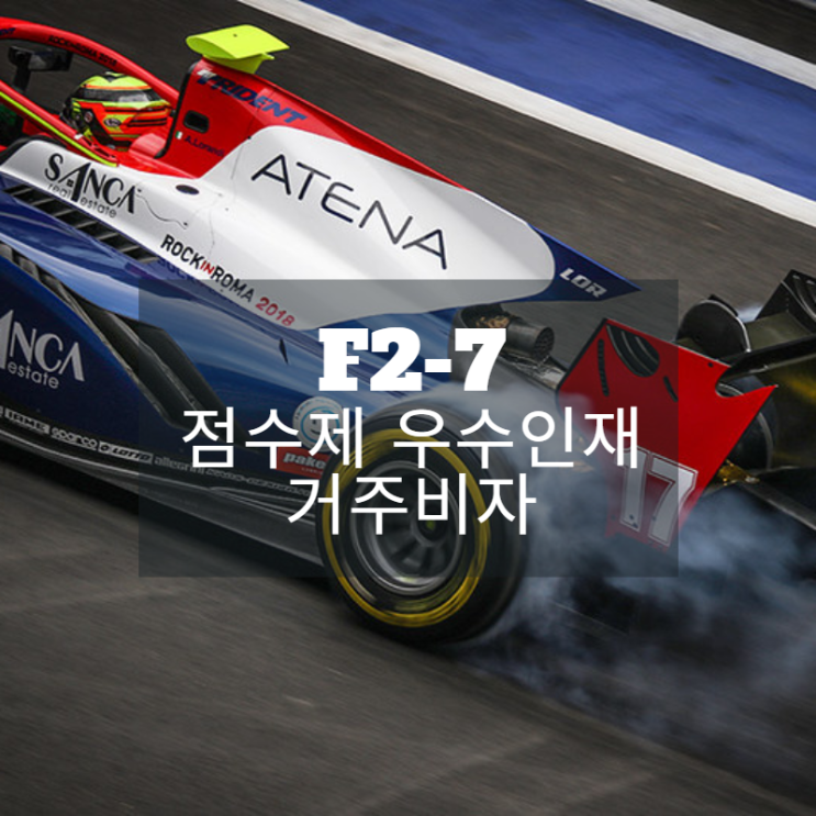  [외국인 거주비자] 점수제 우수인재 비자(F2-7) : 상장법인, 유망산업분야, 전문직 종사자, 유학 인재, 잠재적 우수인재