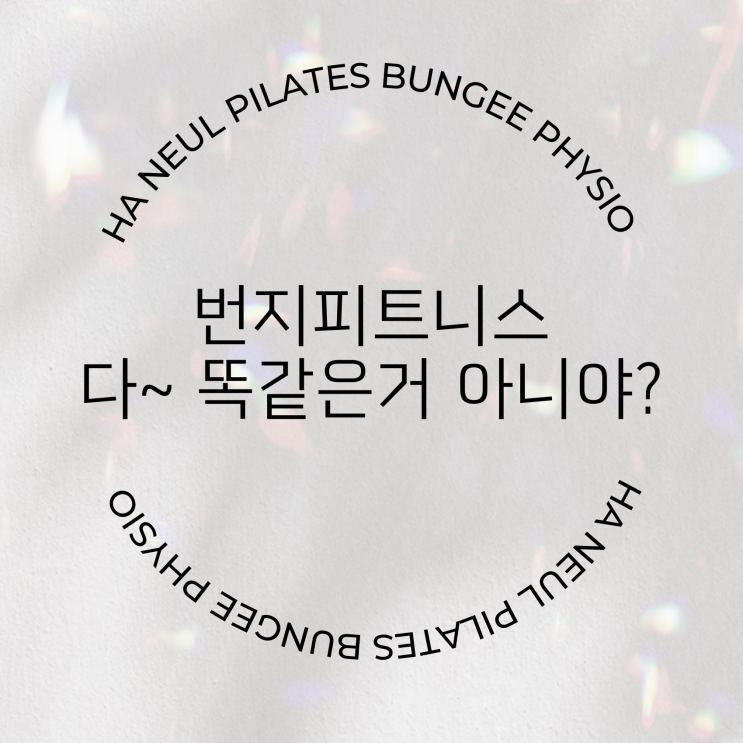  번지피트니스 다 똑같을까요?