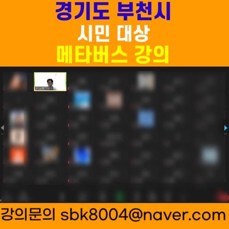경기도 부천시 시민 대상 메타버스강의 - 메타버스강사 소병구 경기도 부천시 시민 대상 메타버스강의 - 메타버스강사 소병구