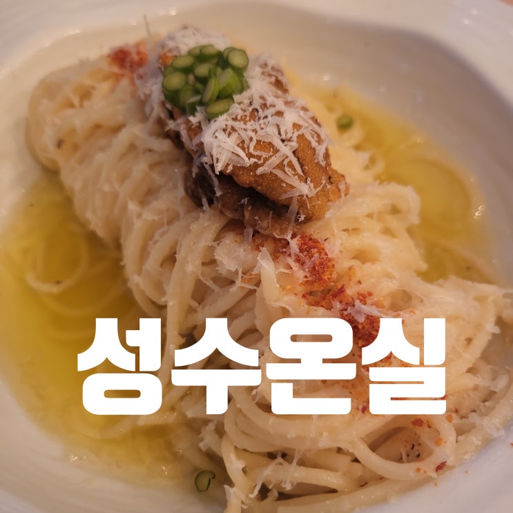  [뚝섬맛집] 남녀노소 좋아할 파스타와 한식 ::성수온실::