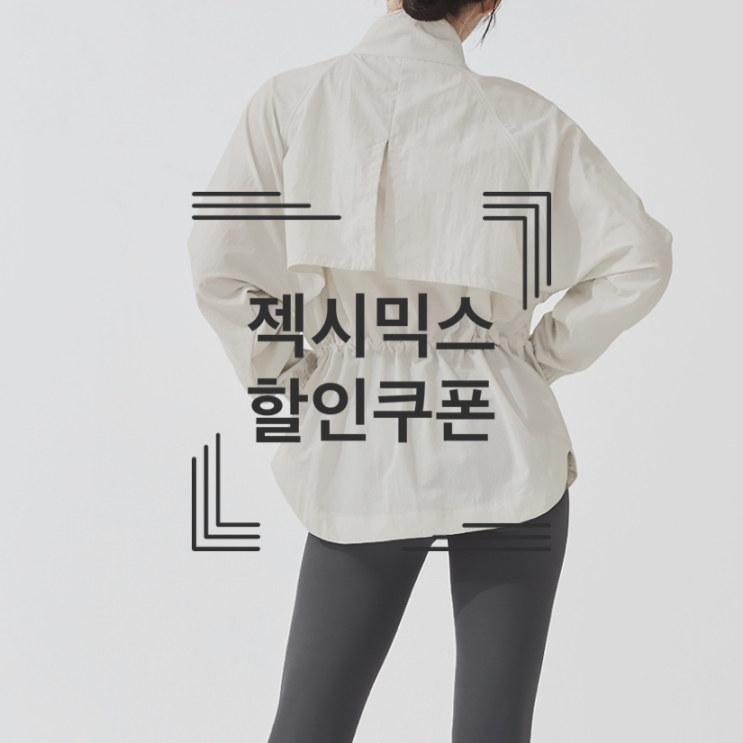  젝시믹스 5월 할인쿠폰(12% 추가할인 받기)