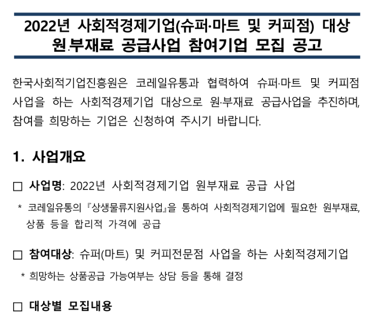 2022년 사회적경제기업(슈퍼ㆍ마트 및 커피점) 대상 원ㆍ부재료 공급사업 참여기업 모집 공고_고용노동부 2022년 사회적경제기업(슈퍼ㆍ마트 및 커피점) 대상 원ㆍ부재료 공급사업 참여기업 모집 공고_고용노동부