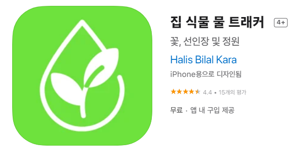  [IOS 유틸]  집 식물 물 트래커 가 한시적 무료!
