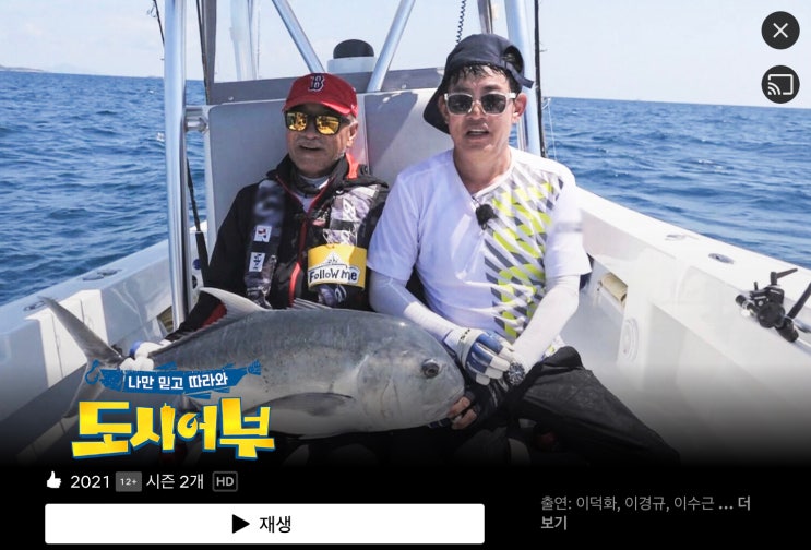 [잡담] 넷플릭스 17000원 결제해놓곤 1달 내도록 도시어부 본 썰…ㅎ
