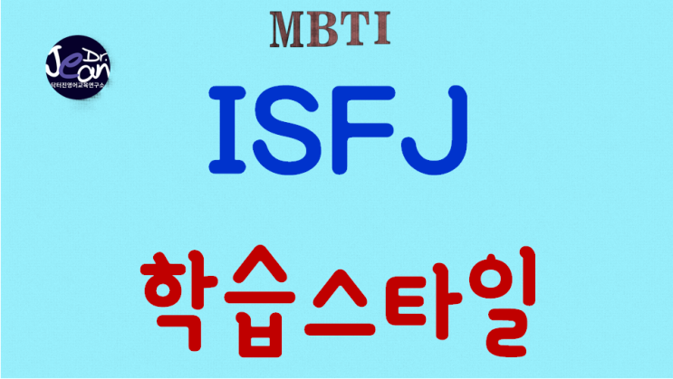 ISFJ학습스타일