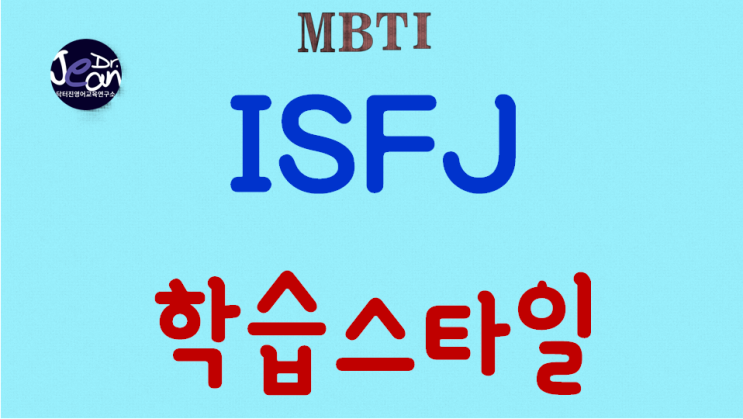 ISFJ학습스타일