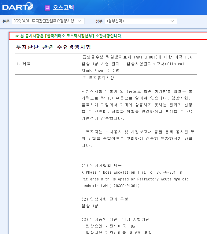 오스코텍 / 투자판단관련주요경영사항 오스코텍 / 투자판단관련주요경영사항