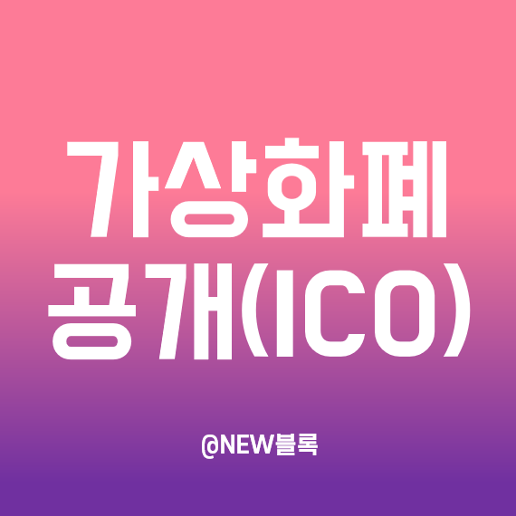  암호화폐 공개 ICO, IEO, IDO, IFO, IAO 개념 정리, 기업공개(IPO)와 차이점은?