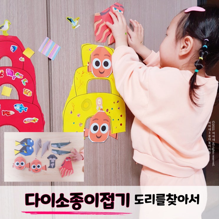  다이소 종이접기 ' 도리를 찾아서 ' 바닷속 풍경 꾸미기