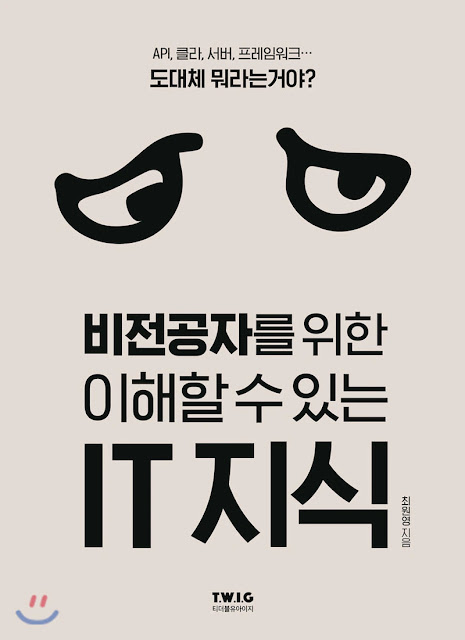  [책 리뷰]  - 최원영. 티더블유아이지. 2021.
