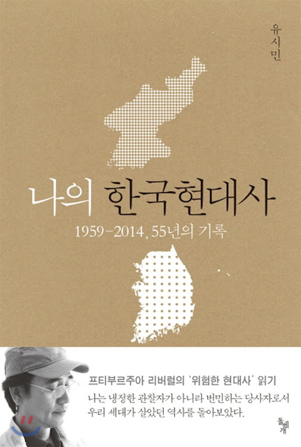  [책 리뷰] 나의 한국 현대사 - 유시민. 돌베개. 2014.