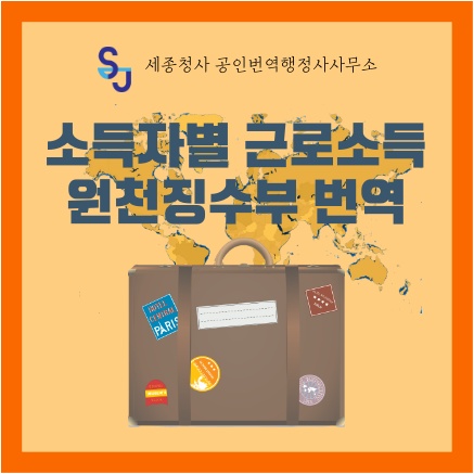 번역공증 비자신청_소득자별 근로소득 원천징수부 번역_외국방문 유학 이민
