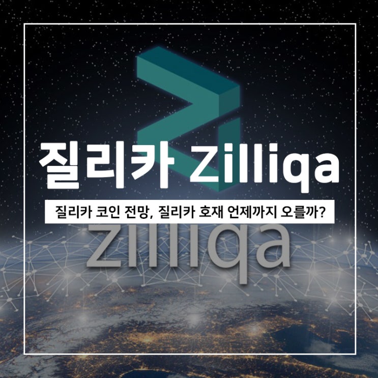 질리카 코인 전망, 메타폴리스 출시로 인한 가격상승 언제까지 오를까? 질리카 코인 전망, 메타폴리스 출시로 인한 가격상승 언제까지 오를까?