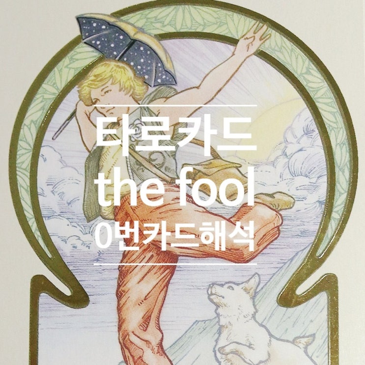  타로입문 0번카드 the fool 혼자배우기