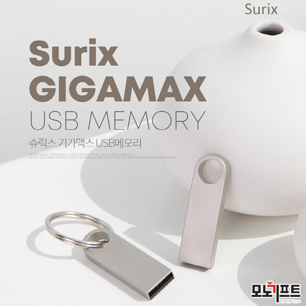 슈릭스 기가맥스 메탈 USB메모리 32GB - 모노기프트 추천 판촉물/홍보물품/기념품/증정품