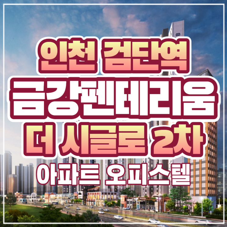  검단역 금강펜테리움 더시글로 2차 아파트 오피스텔 동시분양
