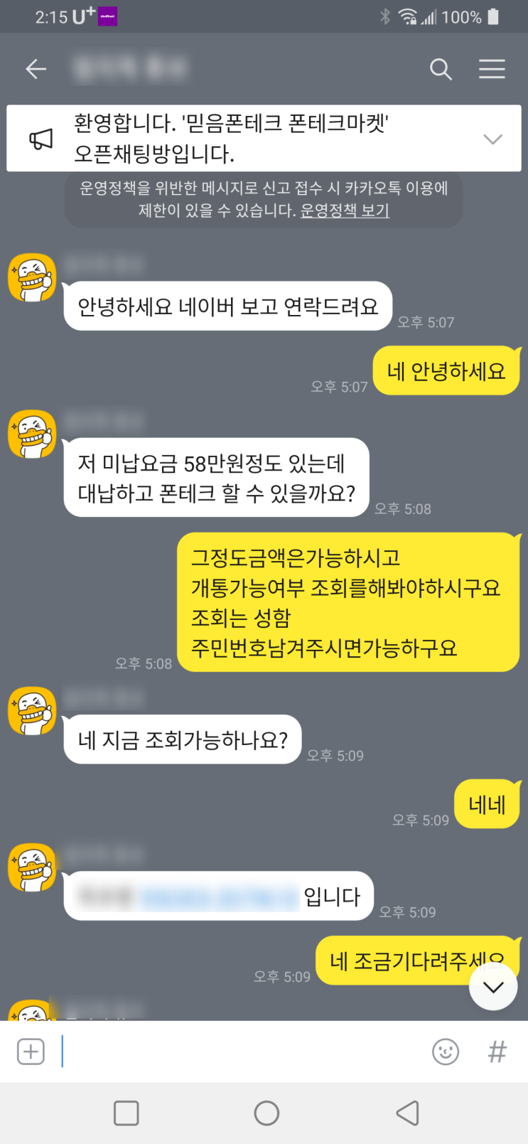  비대면 폰테크 진행 후기