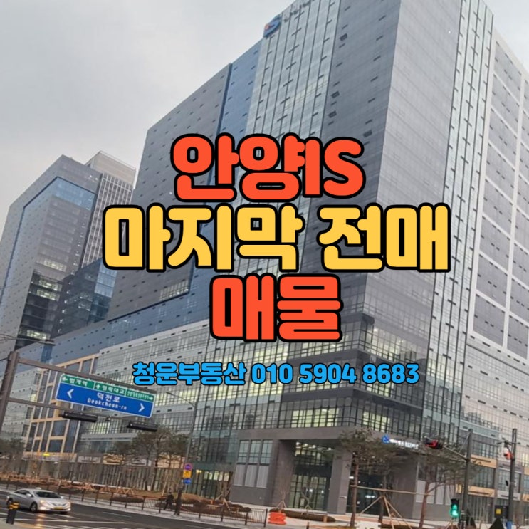  안양IS 비즈타워 마지막 전매매물 (전호실 거래완료되었습니다.)