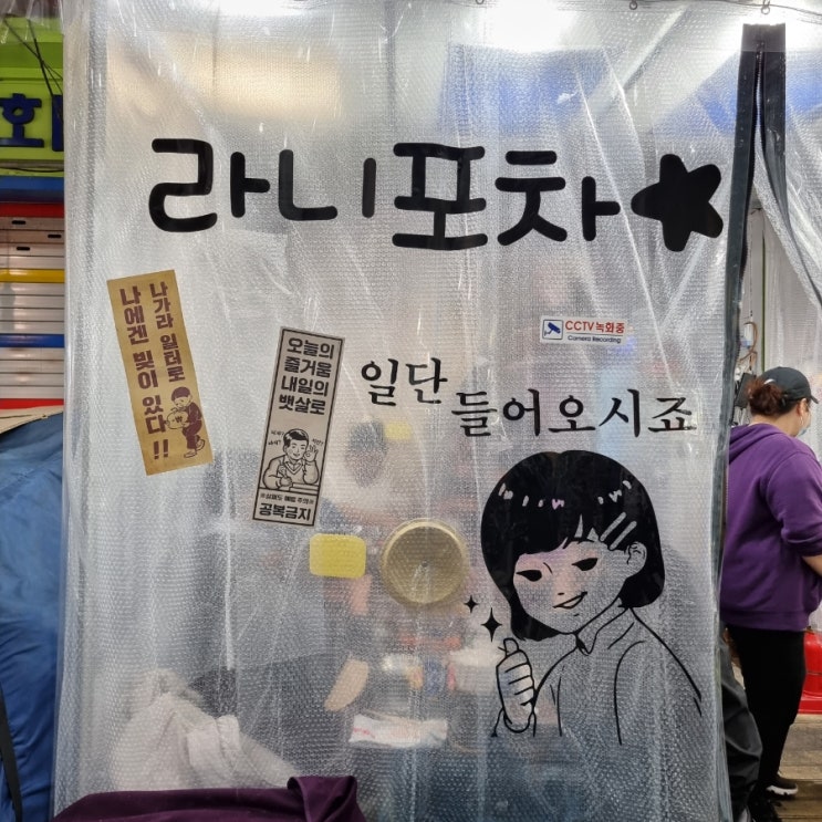  신당 중앙시장 포차 라니포차