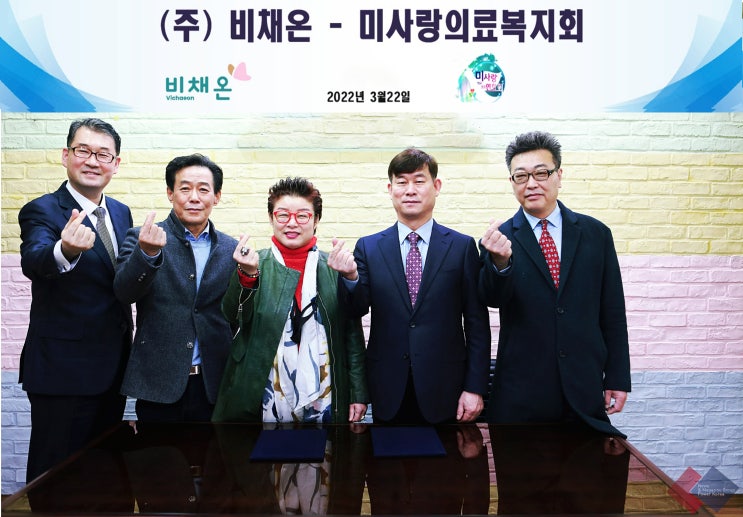  비채온, 미사랑의료복지연합회와 MOU 체결하다