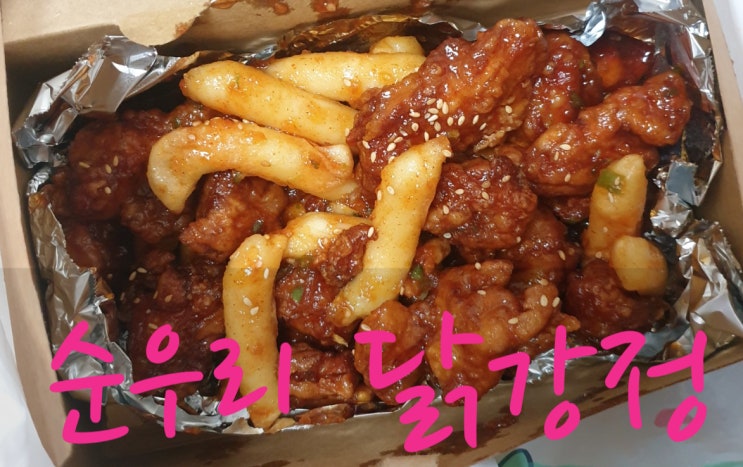  [왕십리/한양대] 매콤하고 시원한 맛의 순우리 닭강정