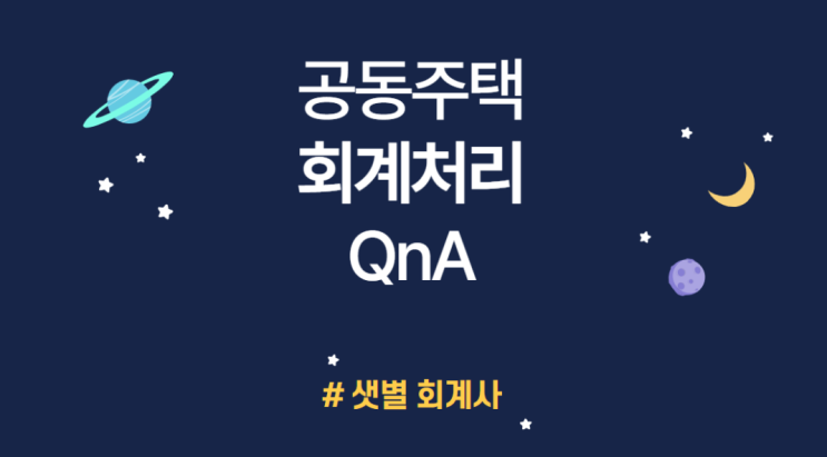 [공동주택 QnA] 아파트 하자진단비용 관리비 항목 및 절차는? #부산샛별회계사