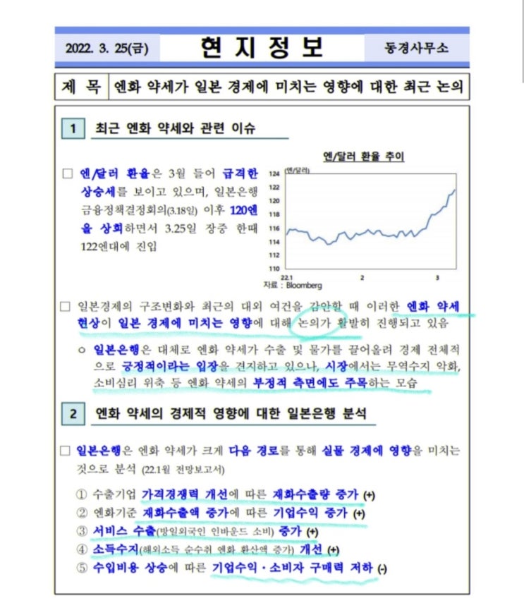  엔화 약세에 대한 일본 경제 영향 정리(feat.한국은행)