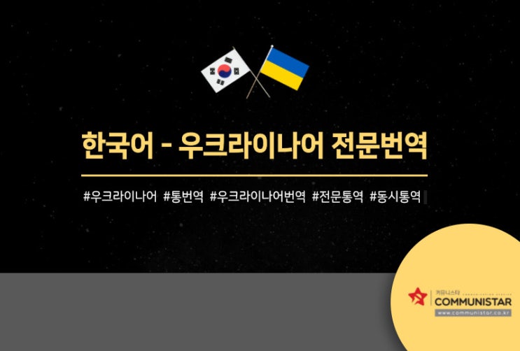  우크라이나어번역,커뮤니스타에서 한국어-우크라이나어 정부기관 영상 번역진행
