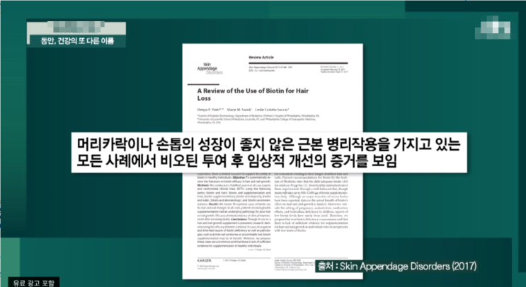  JTBC다큐플러스 모발 성장에 도움을 주는 '비오틴'